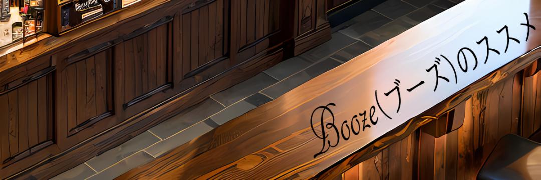Booze（ブーズ）のススメ